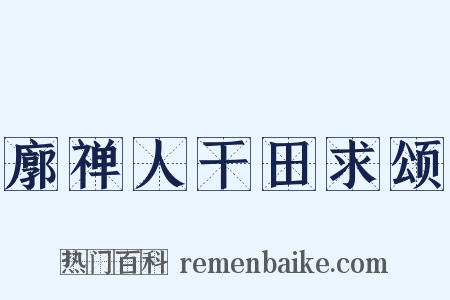 廓禅人干田求颂是什么意思的图片